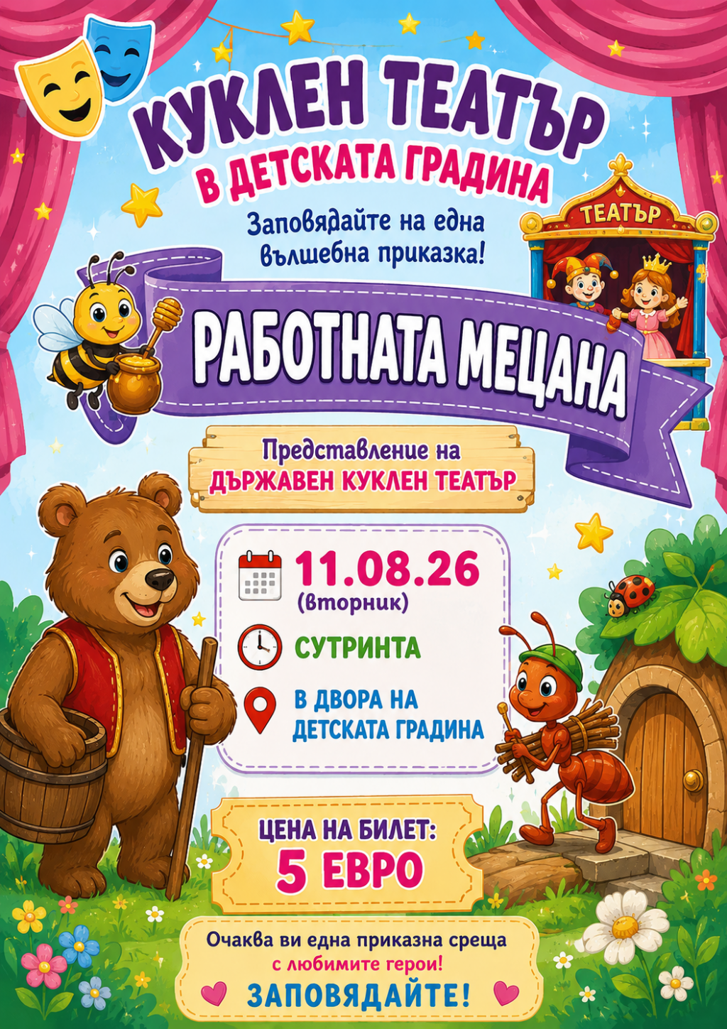 Съобщение за куклен театър 